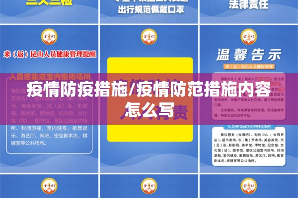 疫情防疫措施/疫情防范措施内容怎么写 疫情防疫措施/疫情防范措施内容怎么写