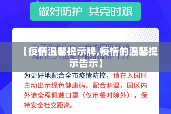 【疫情温馨提示牌,疫情的温馨提示告示】
