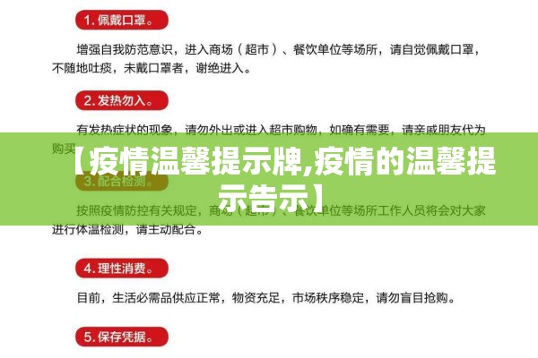 【疫情温馨提示牌,疫情的温馨提示告示】 【疫情温馨提示牌,疫情的温馨提示告示】