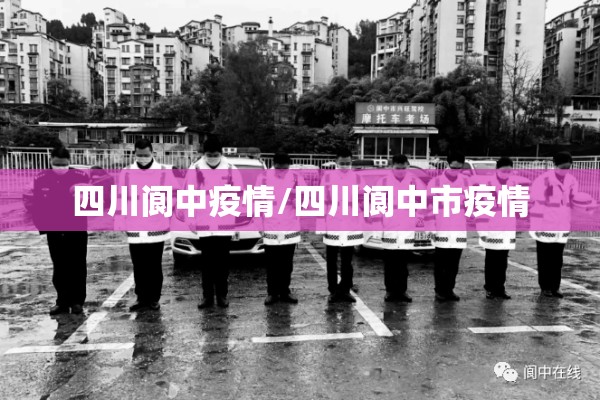 四川阆中疫情/四川阆中市疫情 四川阆中疫情/四川阆中市疫情