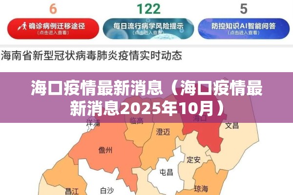 海口疫情最新消息(海口疫情最新消息2025年10月) 海口疫情最新消息(海口疫情最新消息2025年10月)