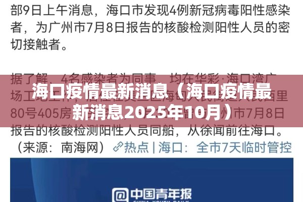 海口疫情最新消息(海口疫情最新消息2025年10月) 海口疫情最新消息(海口疫情最新消息2025年10月)