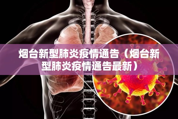 烟台新型肺炎疫情通告（烟台新型肺炎疫情通告最新）