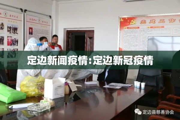 定边新闻疫情:定边新冠疫情 定边新闻疫情:定边新冠疫情