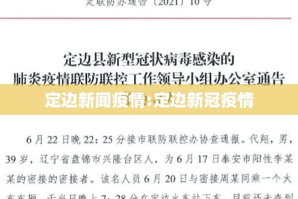定边新闻疫情:定边新冠疫情 定边新闻疫情:定边新冠疫情