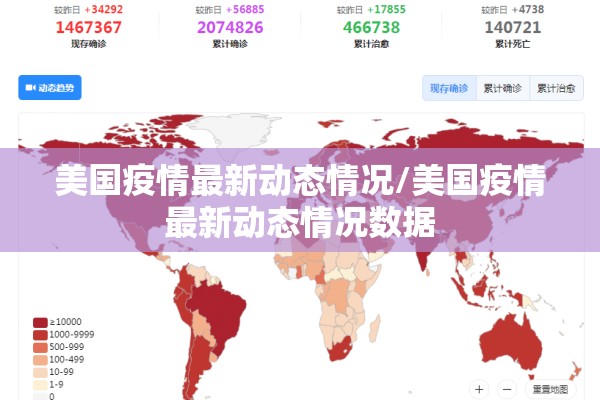 美国疫情最新动态情况/美国疫情最新动态情况数据 美国疫情最新动态情况/美国疫情最新动态情况数据