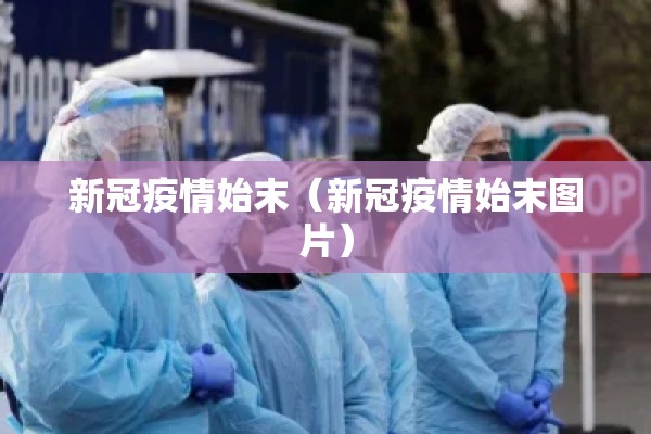 新冠疫情始末（新冠疫情始末图片）