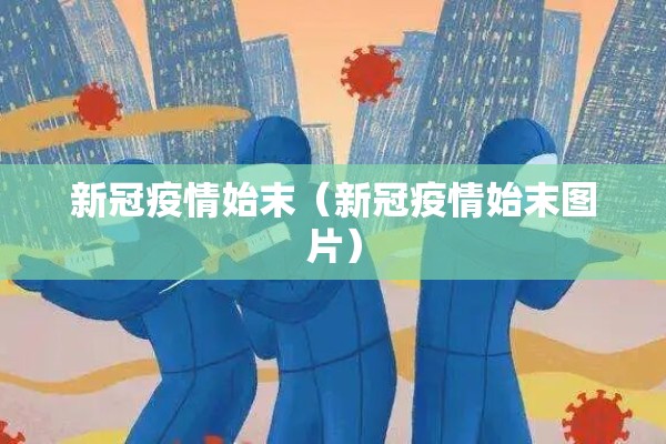 新冠疫情始末（新冠疫情始末图片）