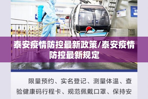 泰安疫情防控最新政策/泰安疫情防控最新规定 泰安疫情防控最新政策/泰安疫情防控最新规定