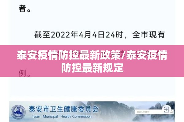 泰安疫情防控最新政策/泰安疫情防控最新规定 泰安疫情防控最新政策/泰安疫情防控最新规定