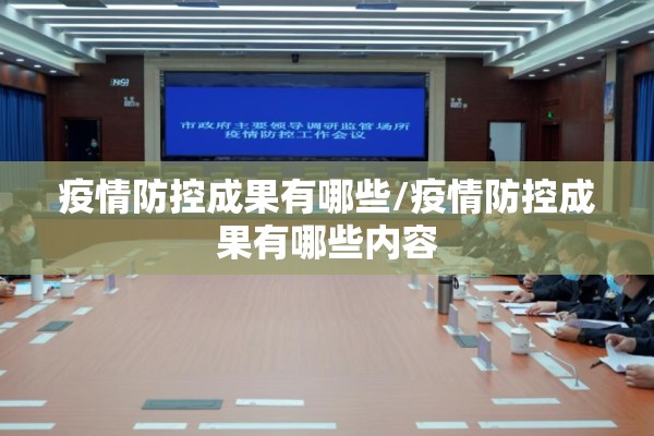 疫情防控成果有哪些/疫情防控成果有哪些内容