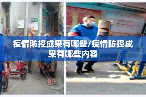 疫情防控成果有哪些/疫情防控成果有哪些内容 疫情防控成果有哪些/疫情防控成果有哪些内容