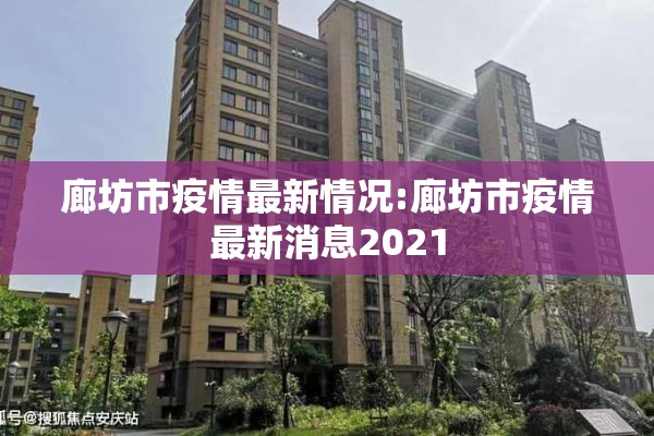 廊坊市疫情最新情况:廊坊市疫情最新消息2021
