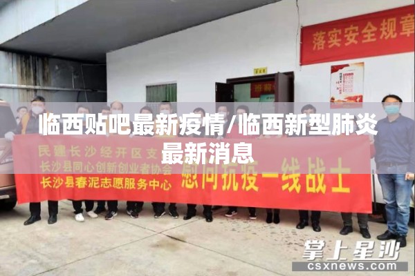 临西贴吧最新疫情/临西新型肺炎最新消息