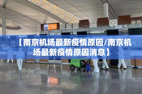 【南京机场最新疫情原因/南京机场最新疫情原因消息】