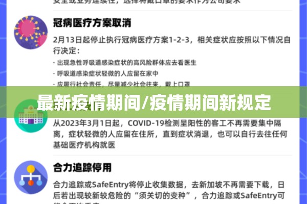 最新疫情期间/疫情期间新规定