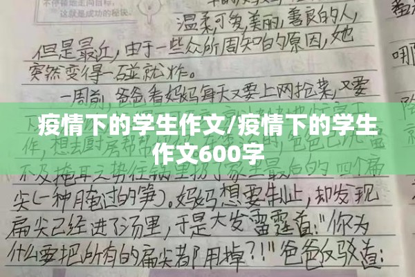 疫情下的学生作文/疫情下的学生作文600字 疫情下的学生作文/疫情下的学生作文600字