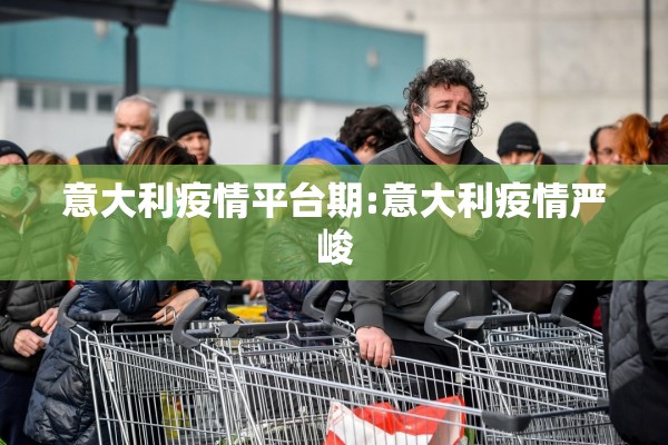 意大利疫情平台期:意大利疫情严峻 意大利疫情平台期:意大利疫情严峻