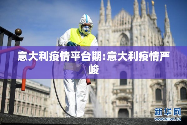 意大利疫情平台期:意大利疫情严峻 意大利疫情平台期:意大利疫情严峻