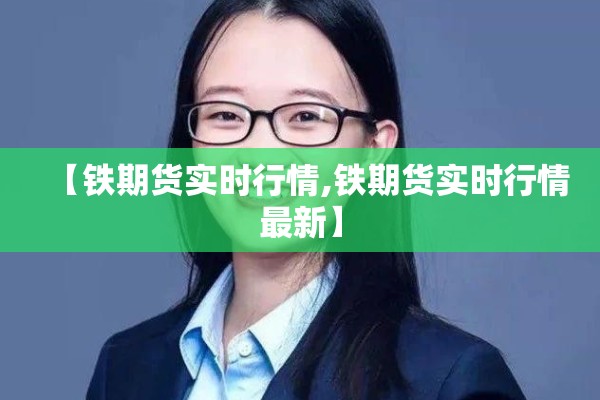 【铁期货实时行情,铁期货实时行情最新】