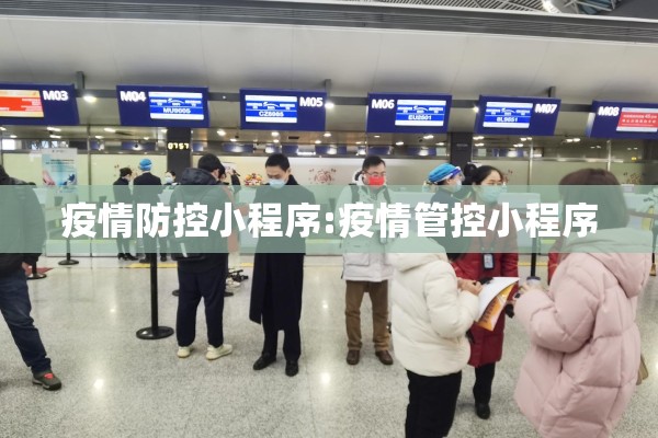 疫情防控小程序:疫情管控小程序 疫情防控小程序:疫情管控小程序