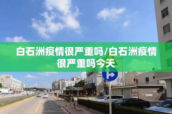白石洲疫情很严重吗/白石洲疫情很严重吗今天 白石洲疫情很严重吗/白石洲疫情很严重吗今天