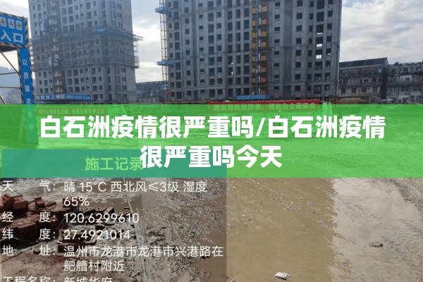 白石洲疫情很严重吗/白石洲疫情很严重吗今天 白石洲疫情很严重吗/白石洲疫情很严重吗今天