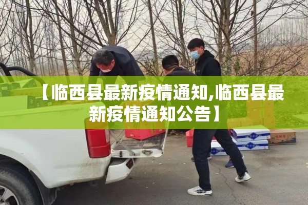 【临西县最新疫情通知,临西县最新疫情通知公告】 【临西县最新疫情通知,临西县最新疫情通知公告】