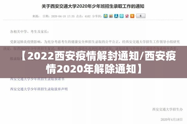 【2022西安疫情解封通知/西安疫情2020年解除通知】 【2022西安疫情解封通知/西安疫情2020年解除通知】