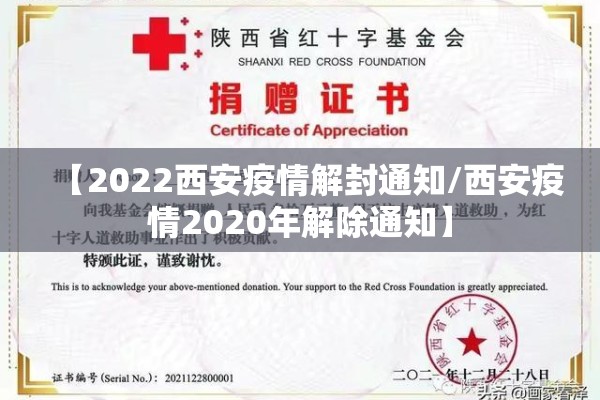 【2022西安疫情解封通知/西安疫情2020年解除通知】 【2022西安疫情解封通知/西安疫情2020年解除通知】