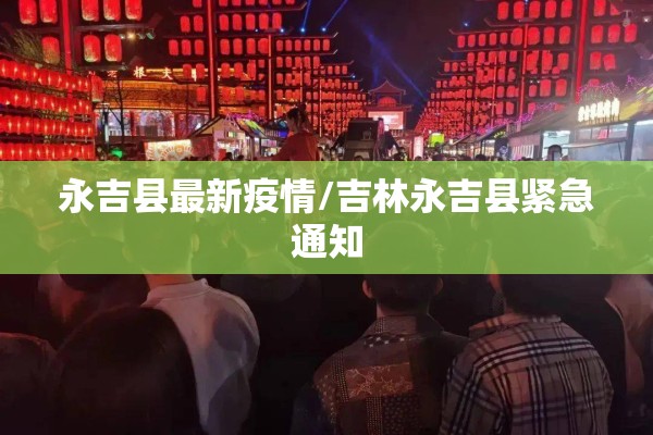 永吉县最新疫情/吉林永吉县紧急通知 永吉县最新疫情/吉林永吉县紧急通知