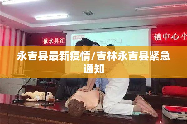 永吉县最新疫情/吉林永吉县紧急通知 永吉县最新疫情/吉林永吉县紧急通知