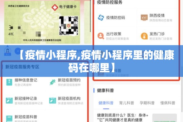 【疫情小程序,疫情小程序里的健康码在哪里】 【疫情小程序,疫情小程序里的健康码在哪里】