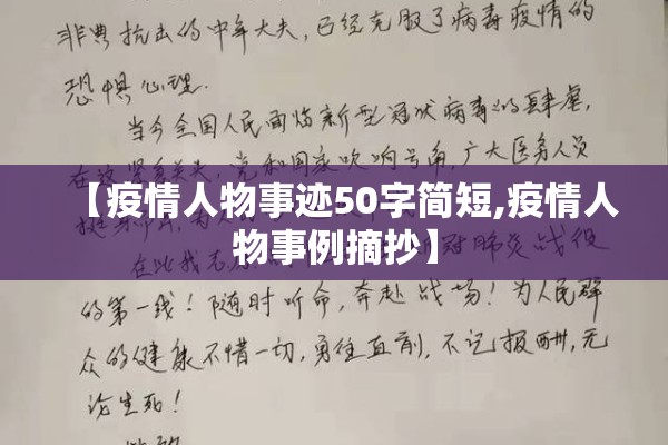 【疫情人物事迹50字简短,疫情人物事例摘抄】
