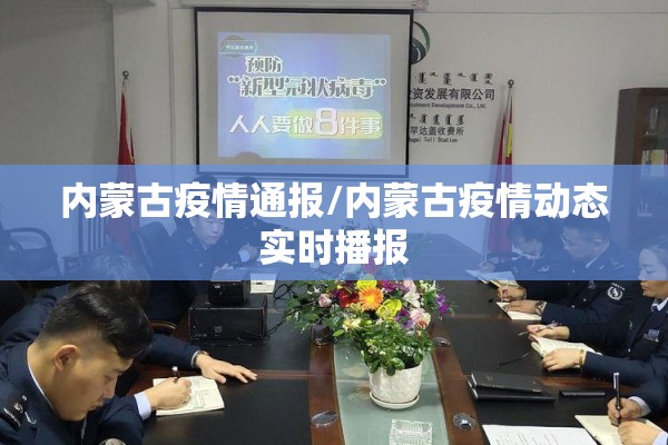 内蒙古疫情通报/内蒙古疫情动态实时播报 内蒙古疫情通报/内蒙古疫情动态实时播报