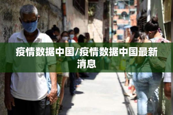 疫情数据中国/疫情数据中国最新消息