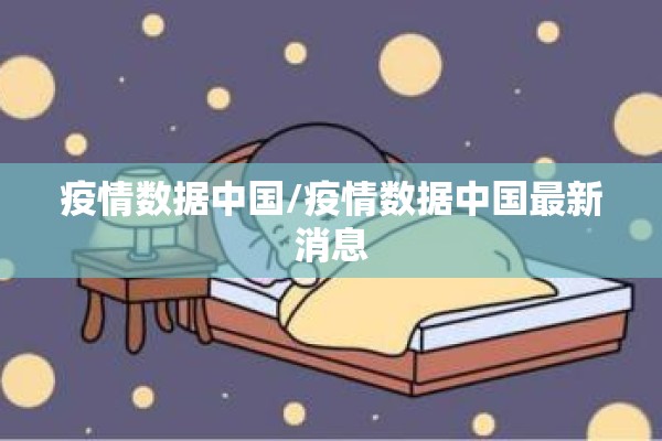 疫情数据中国/疫情数据中国最新消息