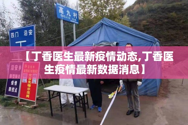 【丁香医生最新疫情动态,丁香医生疫情最新数据消息】