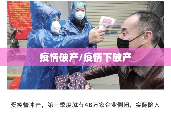 疫情破产/疫情下破产