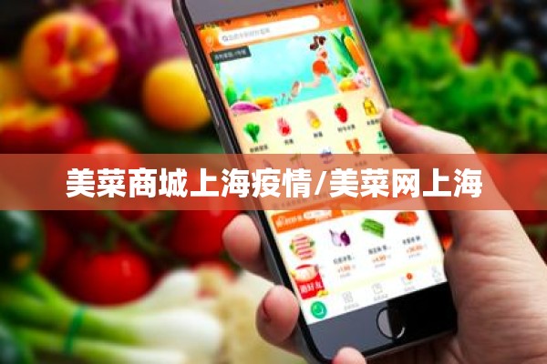 美菜商城上海疫情/美菜网上海