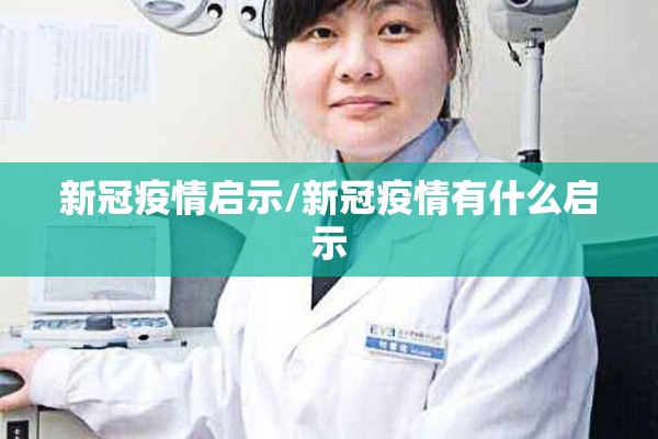 新冠疫情启示/新冠疫情有什么启示 新冠疫情启示/新冠疫情有什么启示
