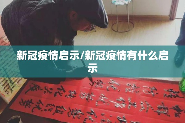 新冠疫情启示/新冠疫情有什么启示 新冠疫情启示/新冠疫情有什么启示