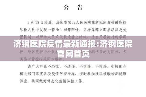 济钢医院疫情最新通报:济钢医院官网首页