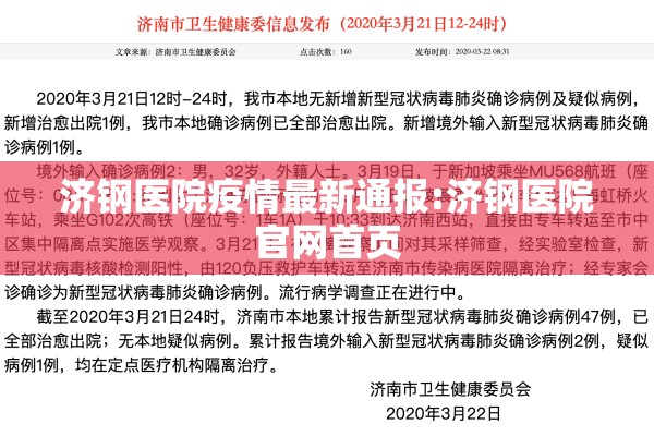 济钢医院疫情最新通报:济钢医院官网首页