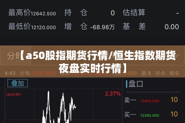 【a50股指期货行情/恒生指数期货夜盘实时行情】