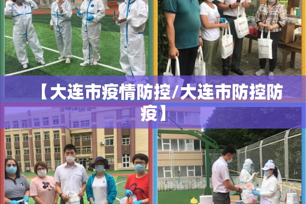 【大连市疫情防控/大连市防控防疫】