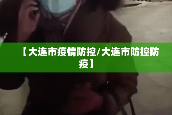 【大连市疫情防控/大连市防控防疫】