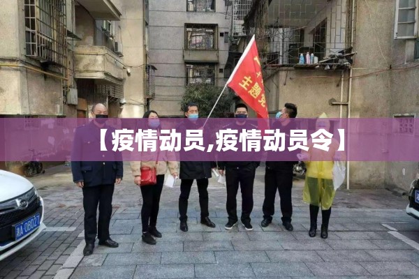 【疫情动员,疫情动员令】