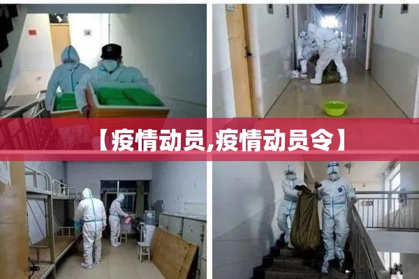 【疫情动员,疫情动员令】