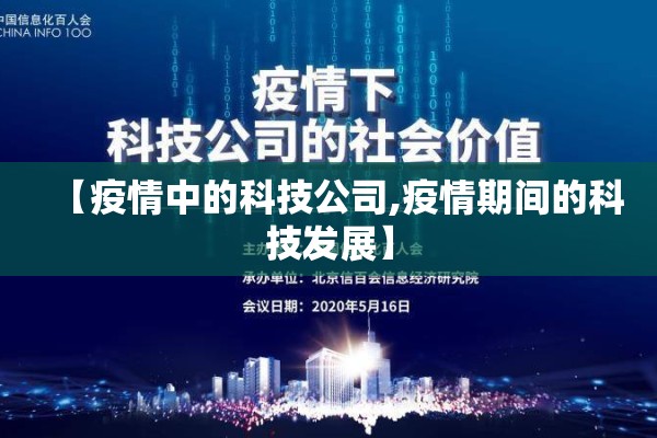 【疫情中的科技公司,疫情期间的科技发展】